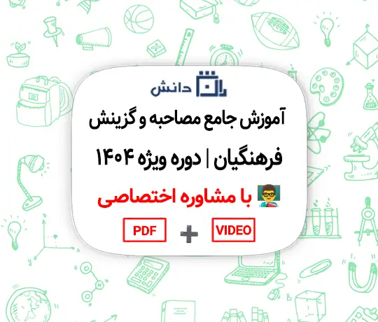 آموزش جامع مصاحبه و گزینش فرهنگیان | دوره ویژه 1404